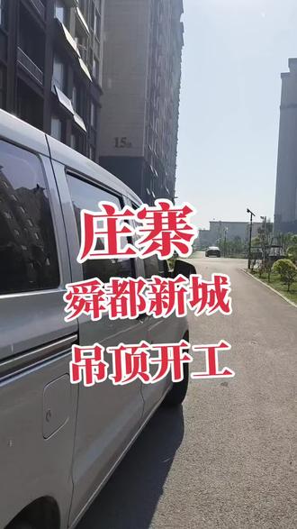 庄寨舜都新城 又一家开工#木工吊顶#菏泽木工#工地日常#装修现场实拍
