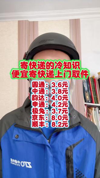 寄快递的冷知识,便宜寄快递上门取件#寄快递怎么寄更便宜 #寄快递怎么寄最划算 #寄快递省钱的技巧 #快递新规 #寄快递
