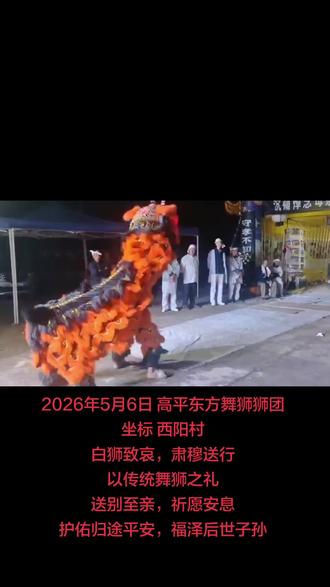 #舞狮文化 @抖音小助手 高平东方舞狮团
白狮致哀,肃穆送行
以传统舞狮之礼
送别至亲,祈愿安息
护佑归途平安,福泽后世子孙
联系电话13509766025#舞狮文化遗产