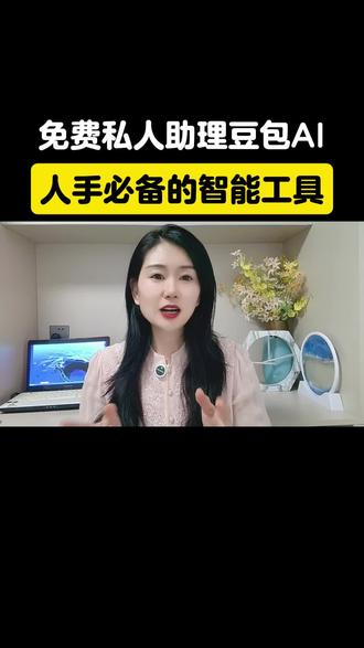 免费的私人助理豆包AI,简直就是人手必备的智能工具 #豆包 #豆包app #智能工具