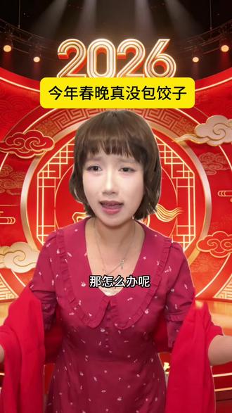 今年春晚还真没包饺子 包的豆包#搞笑 #内容过于真实 #春晚 #ai