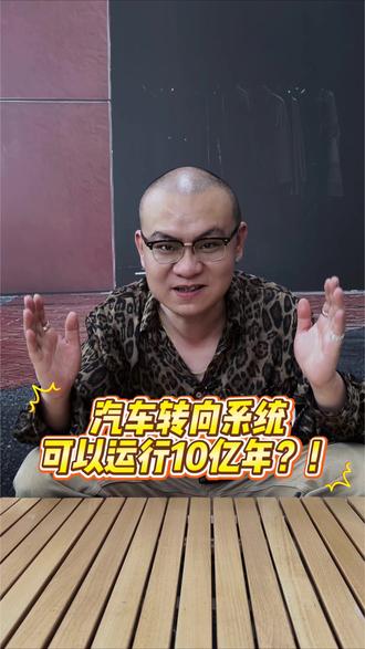 汽车转向系统运行10亿小时? 汽车转向系统运行10亿小时?!#遥遥领先 #汽车人共创计划 #汽车圈的那点事 #车圈乱象