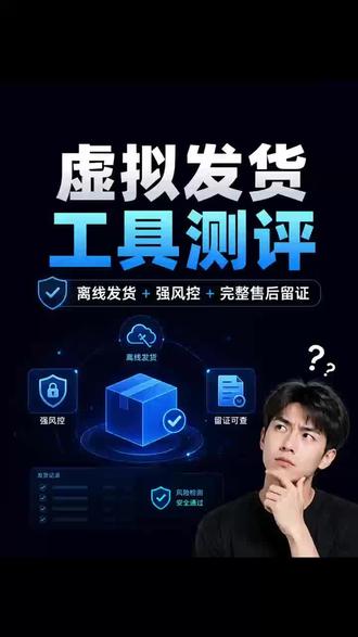虚拟卡券自动发货怎么选?认准这 4 个核心标准 重点看适配、稳定性、风控与售后留证#虚拟商品自动发货