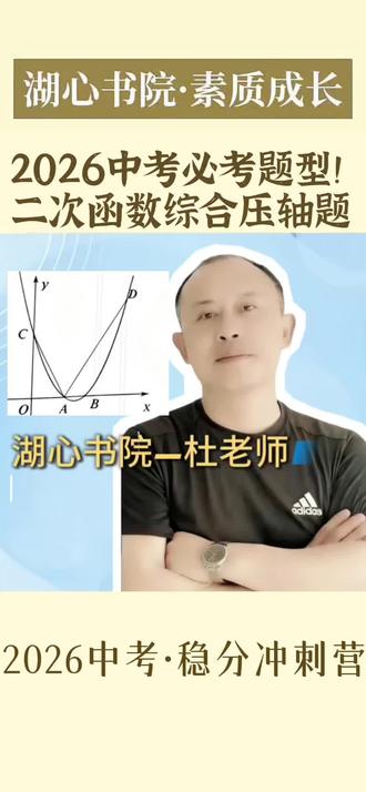二次函数压轴题,别再丢分了!
湖心书院杜老师,20年教龄,带你拆解必考题型,冲刺中考高分!
#2026中考 #中考数学 #二次函数 #湖心书院