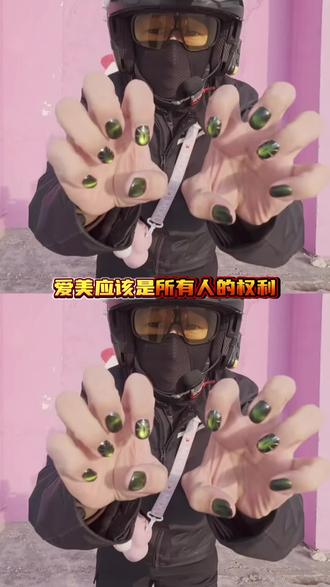 每一个人都有爱美的权利,大家一定要追求自己喜欢的东西啊!#美甲 #外卖小哥 #温暖 #治愈