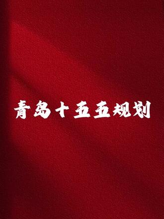 划重点!!谋篇布局青岛“十五五”#公考 #结构化面试 #青岛优选 #国考 #省考