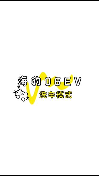 小迪洗车模式超级好用哦#比亚迪 #海豹06EV