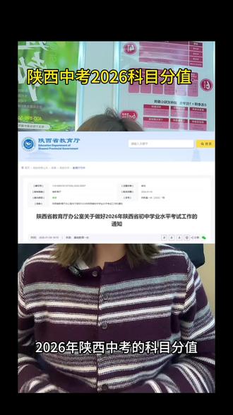 收藏!2026陕西中考科目分值时间全公布#2026陕西中考
#陕西中考政策#陕西教育#2026备考#陕西九年级