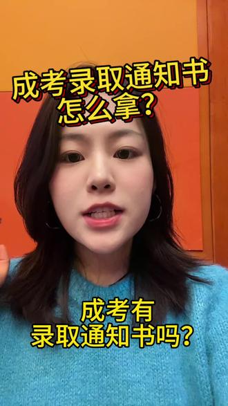 成考有录取通知书吗?怎么拿?
#成考录取通知书 #成考录取后下一步怎么做 #成人高考 #函授本科 #函授录取通知书
