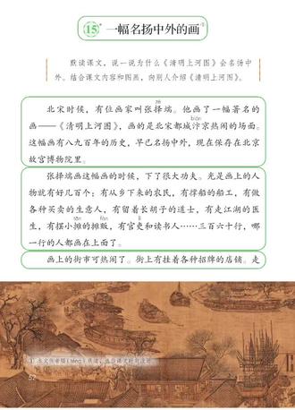 三年级语文下册《一幅名扬中外的画》课文朗读#一幅名扬中外的画
#清明上河图
#三年级语文
#小学语文知识点