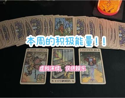 本周积极能量!!快来对号入座~~
#塔罗牌测试 · #传讯 · #正能量