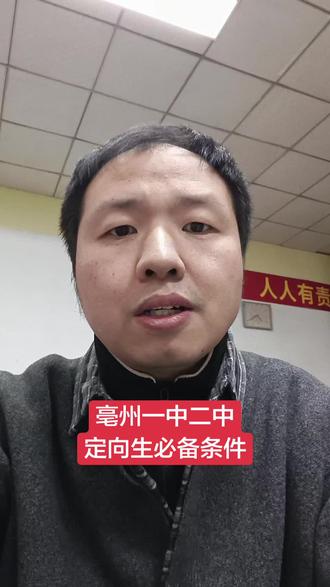 亳州一中二中定向生必备条件,#亳州中考 #亳州定向生 #亳州一中定向生 #亳州教育 #无墨书生