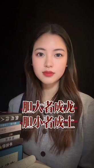 胆大骑龙骑虎,胆小吃泥吃土,要么够贪,要么够狠。财发狠心人,贫困心软者,人要闯马要放,千日造船只为一日渡江。凡事越胆怯越难成,越紧张,越失败。大丈夫当有龙蛇之变,遇强则强。少年莫惧出身穷,只是潜水困蛟龙。他日登高天地宽,人间春色从容看#诗词 #国学文化 #上热门 #热点