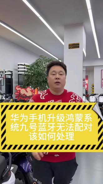 华为手机升级鸿蒙系统九号电动车蓝牙连接不上该如何解决 华为手机升级鸿蒙系统,九号蓝牙无法配对该如何处理,一条视频告诉你#九号 #九号真智能 #九号电动