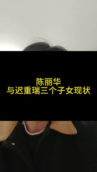 陈丽华与迟重瑞三个子女现状