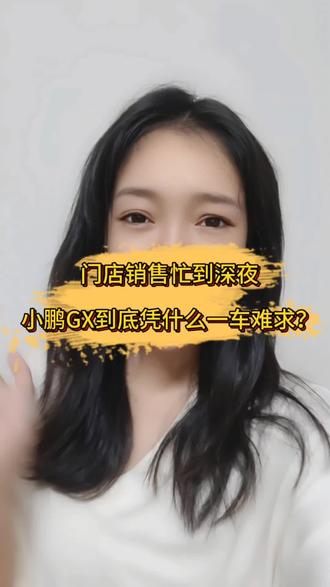 门店销售忙到深夜,小鹏GX到底凭什么一车难求?
#小鹏GX太火爆了
#小鹏GX价格炸裂
#小鹏GX
#小鹏汽车