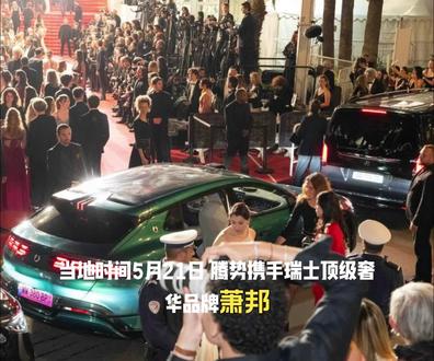 #腾势Z9GT在南法戛纳天价落槌 #全新腾势Z9GT
豪华科技闪耀戛纳,当地时间5月21日,腾势携手瑞士顶级奢华品牌萧邦,打造出全球唯一一台Z9GT萧邦联名版,亮相戛纳amfAR慈善晚宴。这款高定豪车起拍价20万欧元,经过激烈竞拍最终以70万欧元成交,折合人民币约555万元,拍卖所得全部用于公益项目。这也是腾势品牌有史以来售价最高的车型,堪称闪耀戛纳的高定座驾。此次跨界合作,是中国豪华新能源汽车与国际顶奢的强强联合,不仅彰显精湛的制造工艺,更成功提升了腾势在全球市场的品牌价值,在国际舞台上再次刷新品牌新高度。