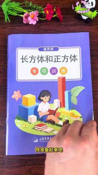 ##五年级 下册一定要狠抓#长方体和正方体 ,因为内容抽象难理解,给孩子准备这本专项训练,学练结合,帮助孩子吃透知识点,#数学 越学越轻松#五年级下册数学