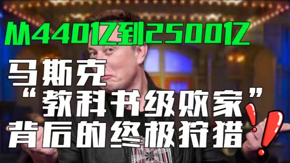 #标题: 所有人都笑他440亿“败家”,2年后,他用2500亿AI帝国让全世界闭嘴。
简介:2022年,马斯克溢价收购推特,裁员85%,气走广告商,把公司估值从440亿做到120亿。全世界都在看笑话,认为这是商学院“史诗级败家”案例。
然而,仅仅两年后,他将公司打造成价值2500亿美元的AI帝国,让所有被套牢的投资人大赚特赚。
这背后根本不是经营失误,而是一场精密的“降维打击”:
1. 极限求生阶段:残酷的成本控制,实现自我造血,扛住天价利息。
2. 终极目的揭晓:他买的不是“推特”,而是AI时代最稀缺的“实时数据石油”。
3. 认知维度碾压:当别人在旧财务模型里算账时,他已在新的AI坐标系里布局基础设施。
看懂他的操作,你才真正看懂:顶级企业家如何用高维认知, #深度思考