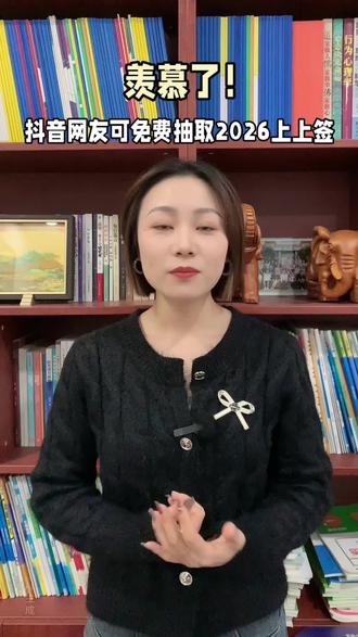 #教育#分享#抖音上上签