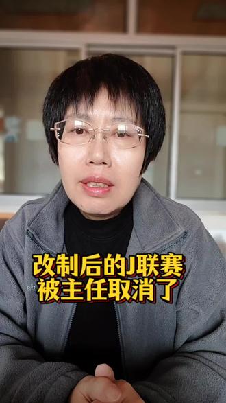 改制后的J联赛,主任从桌上拿掉了!#dou来足球季 #日职联 #竞彩 #足球 #@DOU+小助手