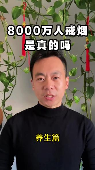 今天,你会加入戒烟大军,一起迈向健康新生活吗?#戒烟 #吸烟有害健康传播正能量 #养生 #健康科普