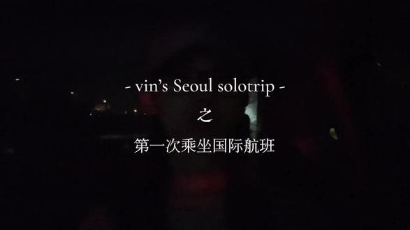 如果你也是第一次出国… 希望给你带来一点帮助 祝你旅途顺利 起落安妥
#vlog #solotrip #国际航班 #教程