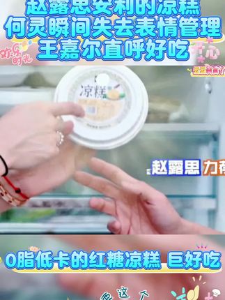 #综艺 #拜托了冰箱 #红糖凉糕 #谁的综艺dna动了 #打卡吧吃货团