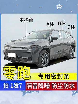 零跑适用全系汽车B柱C柱仪表台密封条车门隔音条防尘降噪改装胶条#密封条#汽车密封条 #汽车密封条双层隔音条 #车门密封条 #隔音密封条