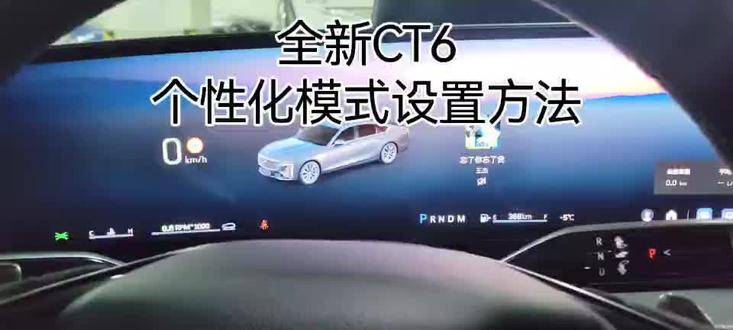 全新CT6的个性化设置方法来啦~#凯迪拉克尊崇服务