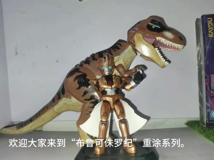 重涂布鲁可系列:侏罗纪公园一的迅猛龙#布鲁可侏罗纪世界