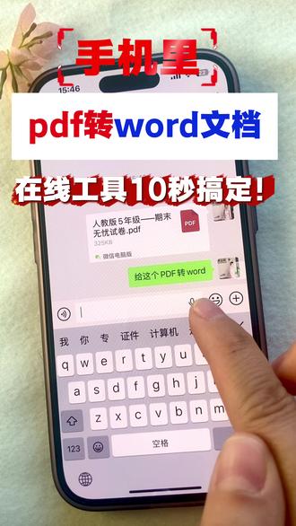 手机里PDF转word文件10秒搞定技巧!
