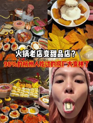 69抵100‼️柿子菠萝蜜系列近期超超漂亮的火锅店!!!! #捞厂火锅 #国庆 #万物皆可种草搜 #杭州猪晶晶 #火锅