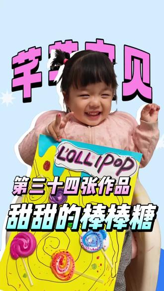 ✨宝贝举着画笑得好甜呀~ 🍭彩色棒棒糖画得真可爱!👍第三十四张作品越来越棒啦!#谁教的娃这么优秀 #人类幼崽学习日常 #爱画画的孩子 #画画 #艺术在抖音