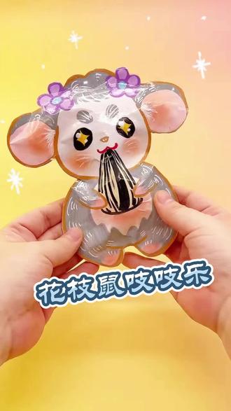 花枝鼠吱吱乐手工教程 #教你制作创意小手工 #创作者中心 #创作灵感 # #可爱的手工制作 #马克笔