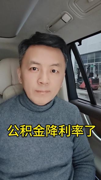 公积金降利率了