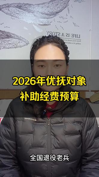 2026年优抚对象补助经费预算#知识分享 #干货分享 #短视频创业 #正能量 #热门 @抖音小助手