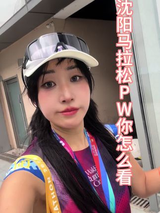 沈阳马拉松完赛赛后感!!!!! #沈阳马拉松 #跑步 #跑步 #半程马拉松 #沈阳