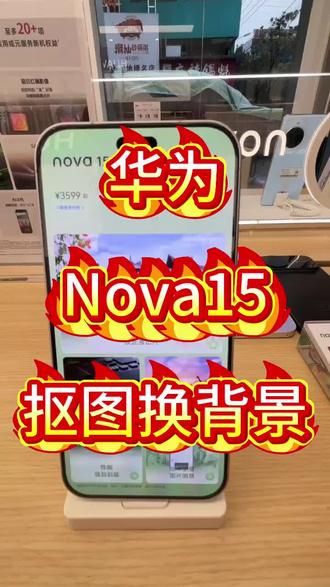 华为nova15抠图换背景#华为鸿蒙系统6.0#华为nova15系列#用机技巧#mate80系列#咸丰大坝店