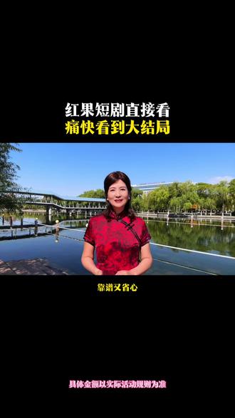 红果短剧直接看痛快看到大结局 #红果短剧 #刷剧好搭档#追剧 #追剧不能停