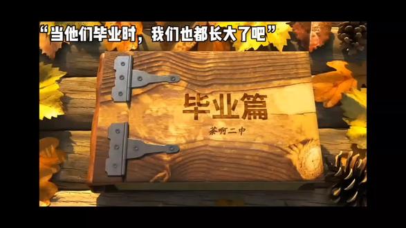 时光匆匆,那年还是萌懂#毕业 #茶啊二中