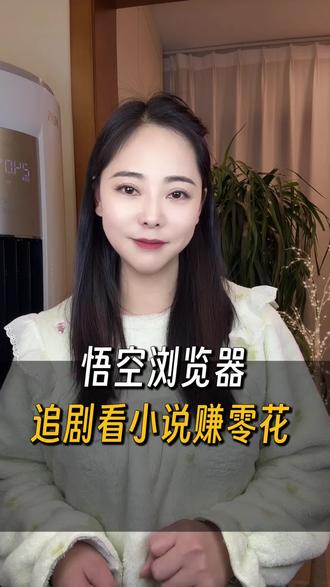 碎片时间追剧,边看边赚#悟空浏览器#短剧#金币