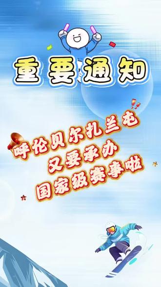 呼伦贝尔扎兰屯国家级滑雪赛事具体比赛时间来啦