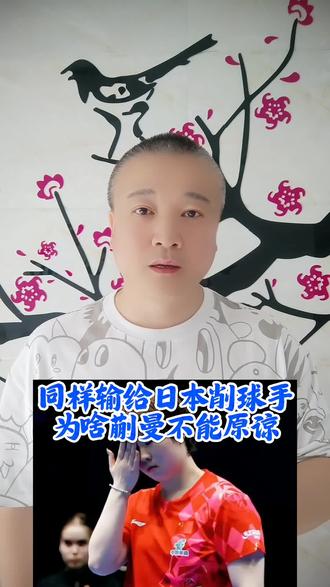 同样输给日本削球手,为啥蒯曼不能原谅? #万物皆可种草搜