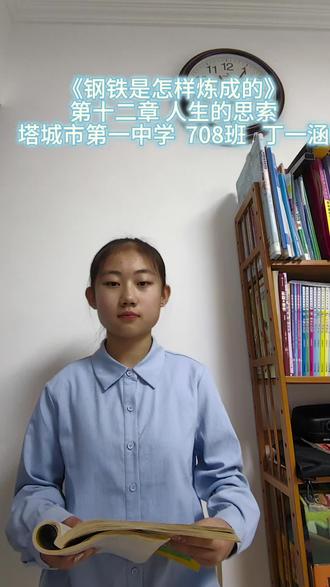 《钢铁是怎样炼成的》第12章人生的思索 塔城市第一中学708班丁一涵。