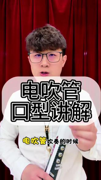 电吹管的口型 沌口的叔叔阿姨,想学电吹管不用跑远。零基础也能学,丰富一下退休生活。附近想体验线下课,直接在主页找我。我在沌口教学,免费试学!愿您借着电吹管老有所乐,老有所学,老有所爱,老有所为!想学习请点击我的头像找我!#电吹管教学 #沌口电吹管 #中老年电吹管 #同城学电吹管 #电吹管体验课
