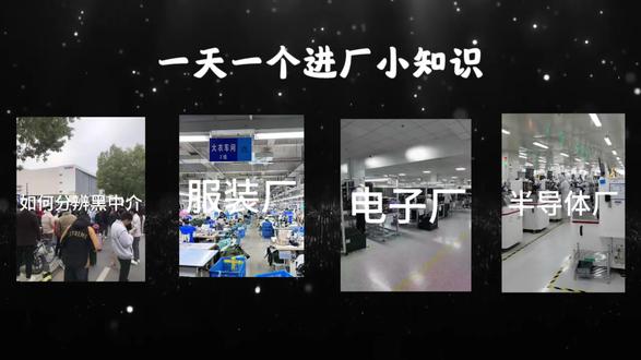 进厂避雷
1. 先交钱的一律不去
体检费、押金、服装费、建档费、保证金……只要进厂先掏钱,99%是坑。
2. 工资说得太夸张的别信
月薪8000‑10000、包吃包住还轻松,基本都是忽悠,实际到手少一半。
3. 不签合同、不写工时的别进
口头承诺不算数,工时、单价、发薪日、吃住扣费,必须写清楚。
4. 黑中介、临时招工点慎入
路边拉人、小作坊、无门店、无资质,跑路你找不到人。
5. 扣钱名目多的直接跑
扣水电费、住宿费、管理费、保险费、工具费、培训费,扣到你白干。
6. 强制加班、不给加班费别忍
天天熬夜、连轴转、加班不算钱、请假扣双倍,这种厂别久待。
7. 管理太凶、乱骂人、乱罚款别待
动不动罚款、骂人、体罚、扣工资,正规厂不会这样。
#进厂打工的真实生活