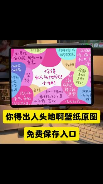 你得出人头地啊小姐壁纸原图获取教程 你得出人头地啊小姐壁纸原图 你得出人头地啊小姐壁纸高清 你得出人头地啊小姐壁纸竖屏 你得出人头地啊小姐壁纸推荐 你得出人头地啊小姐壁纸平板 你得出人头地啊小姐 你得出人头地啊小姐图片 你得出人头地啊小姐手表壁纸 你得出人头地啊女生壁纸#剪映 #你得出人头地啊小姐 #你得出人头地啊小姐壁纸 #ipad壁纸