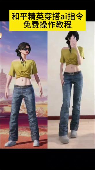 和平精英穿搭ai指令免费制作教程来了 和平精英穿搭ai真人版 和平精英穿搭ai教程 和平精英穿搭豆包指令教程 和平精英穿搭豆包p图 和平精英豆包换装 和平精英穿搭特效制作教程 和平精英衣服真人版AI指令教程,和平精英衣服真人版口令 和平精英穿搭a指令 和平精英真人版穿搭 和平精英穿搭现实版 和平精英时装照片 和平精英时装真人 和平精英穿搭现实版豆包 和平精英AI指令大全 和平精英穿搭到自己身上 #和平精英穿搭 #和平精英衣服真人版ai #和平精英衣服穿搭 #豆包ai #豆包P图已经nextlevel了