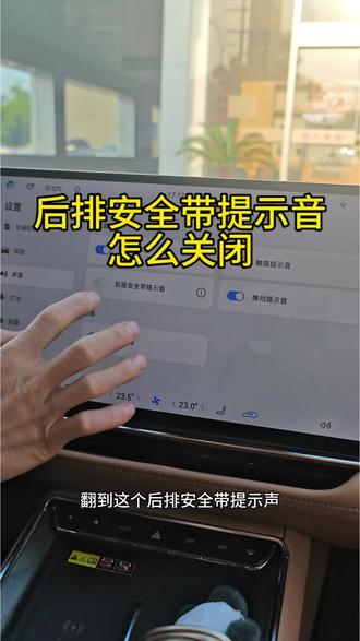 怎么关闭后排安全带提示音? #汽车知识#带你懂车#铂智7